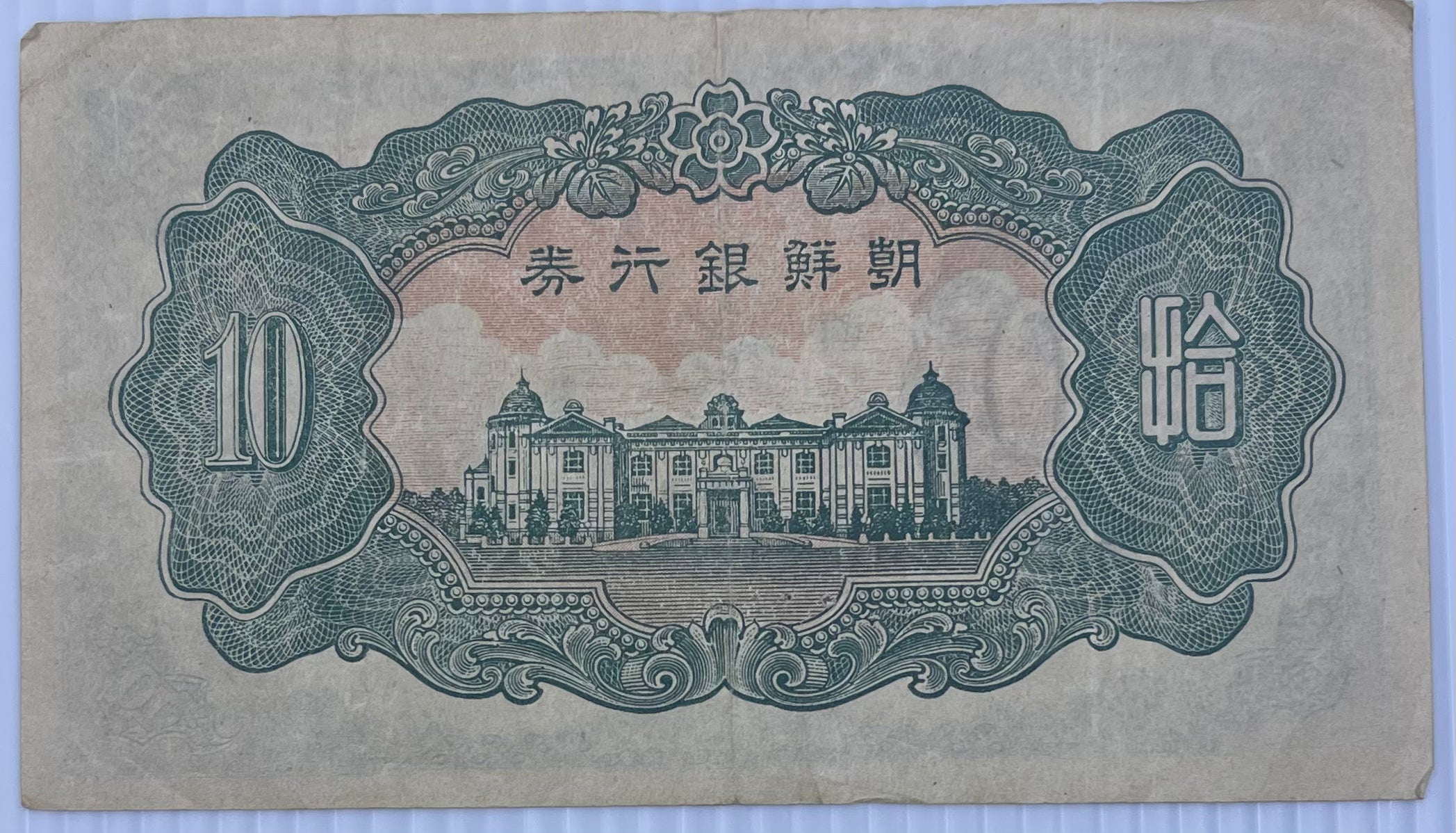 Korea 1945 10 Yen P-36 WW2 Used Banknote